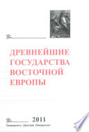 Древнейшие государства Восточной Европы. 2011 год. Устная традиция в письменном тексте