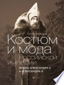 Костюм и мода Российской империи. Эпоха Александра II и Александра III