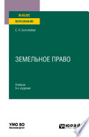Земельное право 9-е изд., пер. и доп. Учебник для вузов
