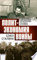 Политэкономия войны. Союз Сталина