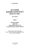 История военно-морского искусства: История теории стратегии, оперативного искусства и тактики военно-морского флота