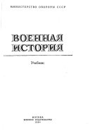 Военная история