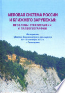 Меловая система России и ближнего зарубежья: проблемы стратиграфии и палеогеографии (Материалы Шестого Всероссийского совещания, Геленджик 10-15 сентября 2012 г.)