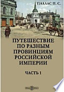 Путешествие по разным провинциям Российской империи