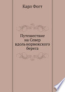 Путешествие на Север вдоль норвежского берега