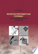 Железоуглеродистые сплавы: структурообразование и свойства