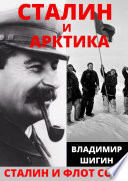 Сталин и Арктика