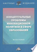 Концептуальные проблемы инновационной политики в сфере образования