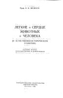 Легкие и сердце животных и человека в естественно-историческом развитии