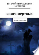 Книга мертвых. Стихотворения