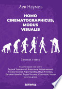 Homo cinematographicus, modus visualis