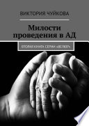 Милости проведения в АД. Вторая книга серии «ВеЛюр»