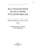 Исследования по истории русской мысли