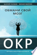 Обмани свой мозг. Обсессивно-компульсивное расстройство