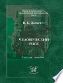 Человеческий риск (системные основы управления)