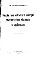 Очерки из новѣйшей исторіи политической экономіи и соціализма