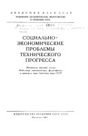 Социально-экономические проблемы текнического прогресса