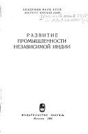 Развитие промышленности независимой Индии