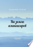 На земле алангасаров. Пьеса для детей в двух актах