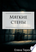 Мягкие стены