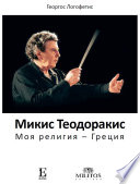 Мики Теодораки - Mikis Theodorakis