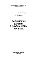 Латышская деревня в 50-70е годы XIX века