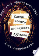 Сложи своего последнего журавля