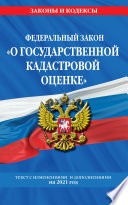 Федеральный закон «О государственной кадастровой оценке». Текст с изменениями и дополнениями на 2021 год