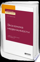 Экономика недвижимости 2-е изд., испр. и доп. Учебник и практикум для академического бакалавриата