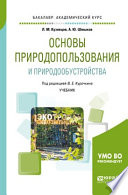 Основы природопользования и природообустройства. Учебник для академического бакалавриата