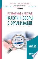 Региональные и местные налоги и сборы с организаций. Учебное пособие для академического бакалавриата