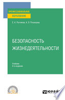 Безопасность жизнедеятельности 2-е изд., пер. и доп. Учебник для СПО