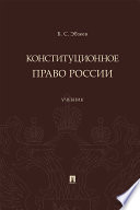 Конституционное право России. Учебник