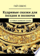 Кудрявые сказки для полдня и полночи. 10 новых скифских сказок