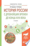 История России с древнейших времен до конца XVIII в 2-е изд., испр. и доп. Учебное пособие для вузов