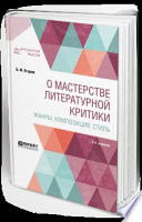 О мастерстве литературной критики. Жанры, композиция, стиль 2-е изд.