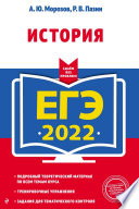 ЕГЭ-2022. История