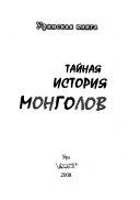 Тайная история монголов