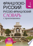 Французско-русский русско-французский словарь с произношением