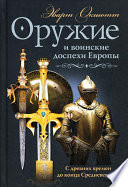 Оружие и воинские доспехи Европы. С древних времен до конца Средневековья