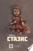 Стазис