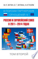 Россия и Европейский Союз в 2011–2014 годах. В поисках партнёрских отношений V