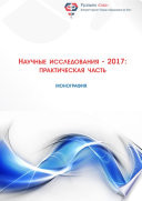 Научные исследования - 2017: практическая часть