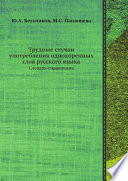 Трудные случаи употребления однокоренных слов русского языка