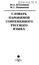 Словарь паронимов современного русского языка