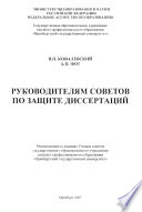 Руководителям советов по защите диссертаций