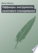 Оффшоры: инструменты налогового планирования