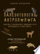 Палеонтология антрополога. Иллюстрированный путеводитель в зверинец прошлого