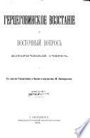 Герцеговинское возстаніе и восточный вопросъ