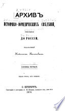 Arkhiv istoriko-i︠u︡ridicheskikh svi︠e︡di︠e︡nī/b\i, otnosi︠a︡shchikhsi︠a︡ do Rossīi